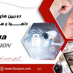 تامین کننده ی دوربین های مداربسته ی داهوا و هایک ویژن