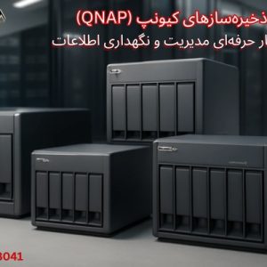 ذخیره‌سازهای کیونپ (QNAP)؛ راهکار حرفه‌ای مدیریت و نگهداری اطلاعات