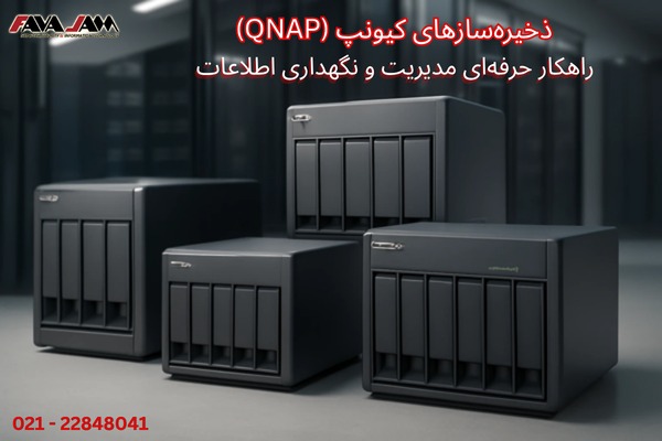 ذخیره‌سازهای کیونپ (QNAP)؛ راهکار حرفه‌ای مدیریت و نگهداری اطلاعات