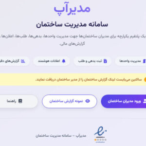 مدیراپ سامانه مدیریت ساختمان
