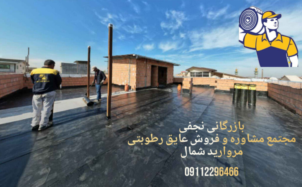 بازرگانی نجفی مرکز تخصصی فروش ایزوگام پلیمری مروارید شمال