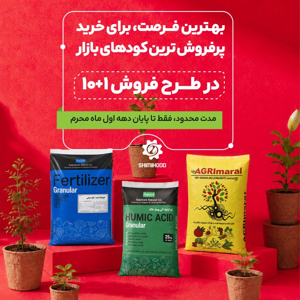 هر 10 کیسه کود یک کیسه کود هیومیک رایگان