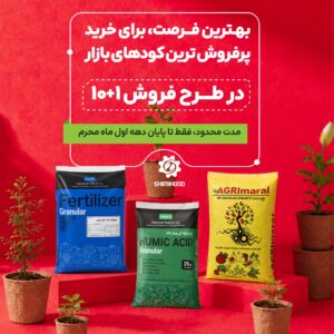 هر 10 کیسه کود یک کیسه کود هیومیک رایگان