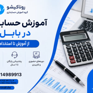آموزش حسابداری در بابل | ورود به بازار کار حسابداری از آموزش تا استخدام