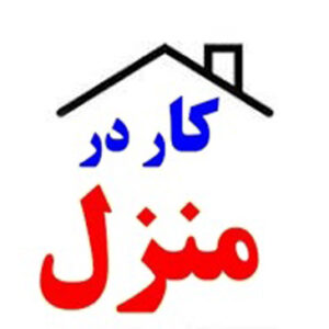 کار در منزل بسته بندی  دوخت