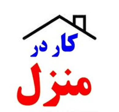 کار در منزل بسته بندی  دوخت