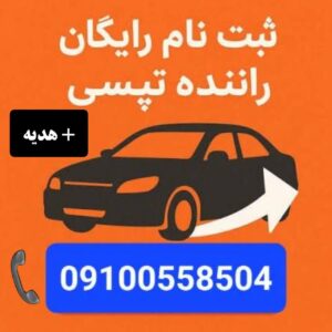 استخدام و ثبت نام رایگان راننده تپسی (موتور و ماشین)+ هدیه نقدی