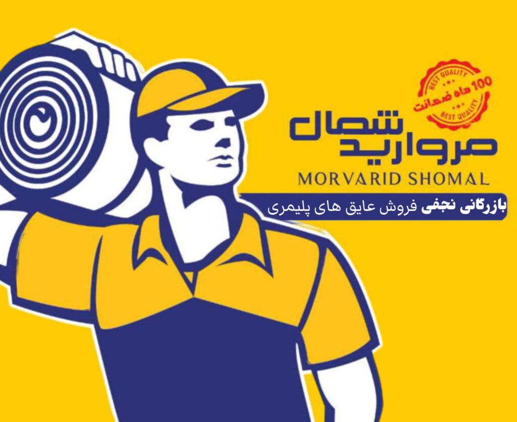 بازرگانی نجفی مرکز تخصصی فروش ایزوگام پلیمری مروارید شمال
