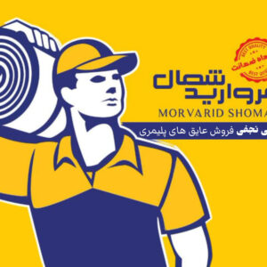 بازرگانی نجفی مرکز تخصصی فروش ایزوگام پلیمری مروارید شمال