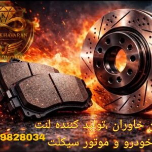 اعطای نمایندگی فروش و پخش عمده لنت خودرو