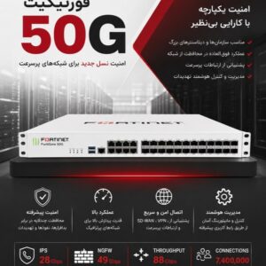 فایروال FortiGate 50G