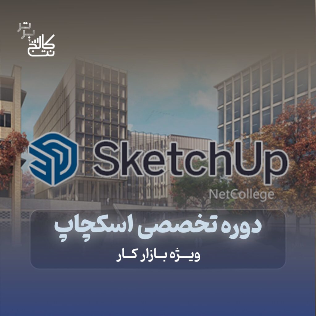 تخفیف دوره طراحی دکوراسیون با اسکچاپ Sketch up