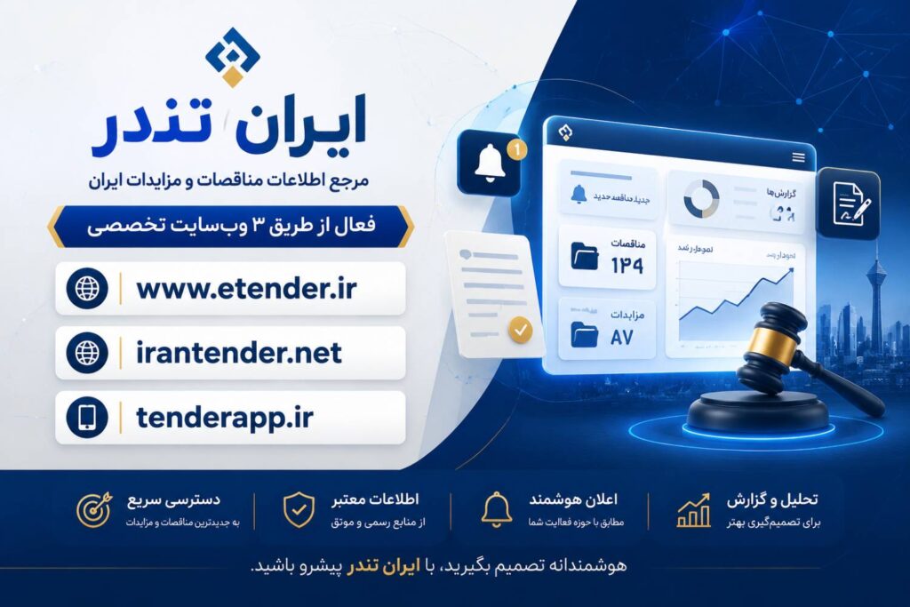 ایران تندر، مرجع تخصصی اطلاع‌رسانی مناقصات و مزایدات کشور، با ۳ پایگاه فعال