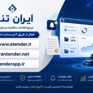 ایران تندر، مرجع تخصصی اطلاع‌رسانی مناقصات و مزایدات کشور، با ۳ پایگاه فعال