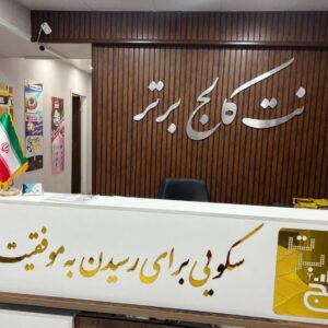 آموزش اسکیس و راندو + استخدام در نت کالج برتر