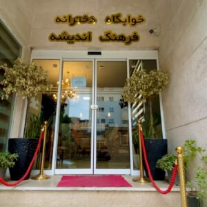 پانسیون دخترانه فرهنگ اندیشه | مجموعه فران1