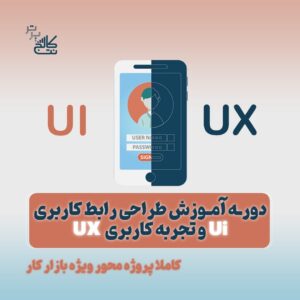 آموزش طراحی وب UI/UX