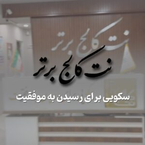 آموزش طراحی سایت وردپرس + استخدام در نت کالج برتر