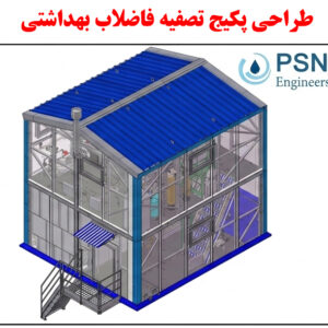 طراحی، ساخت و بهره‌برداری پکیج‌های تصفیه فاضلاب بهداشتی