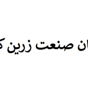 کیهان صنعت زرین کوشا