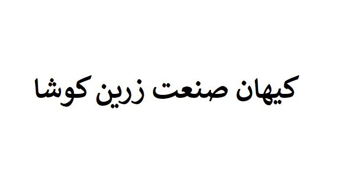 کیهان صنعت زرین کوشا