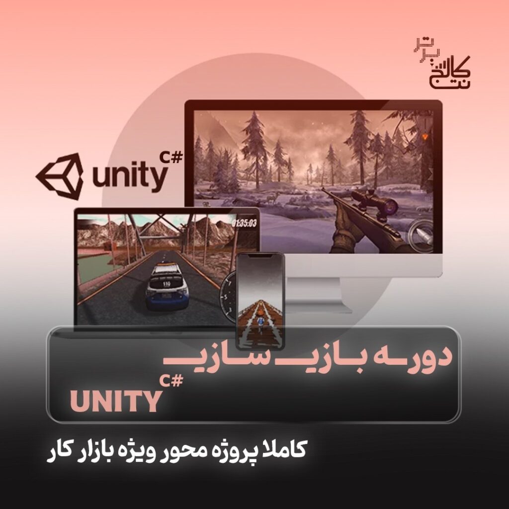 آموزش بازی سازی Unity (+ استخدام) در نت کالج برتر