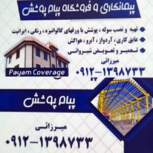اجرای سوله پوشش نصب آبرو خرپا تعمیر و تعویض شیروانی