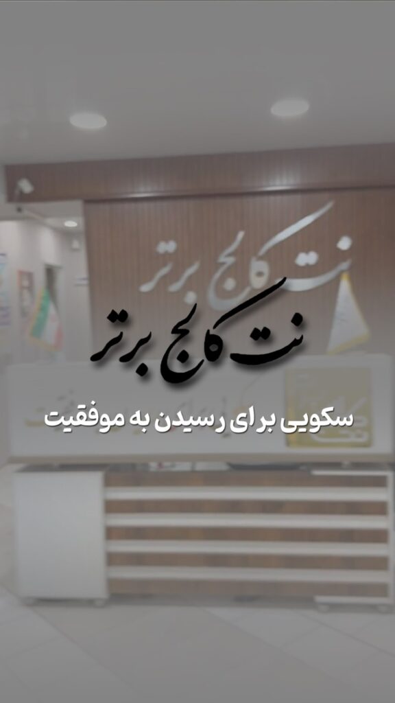آموزش word + استخدام در نت کالج برتر