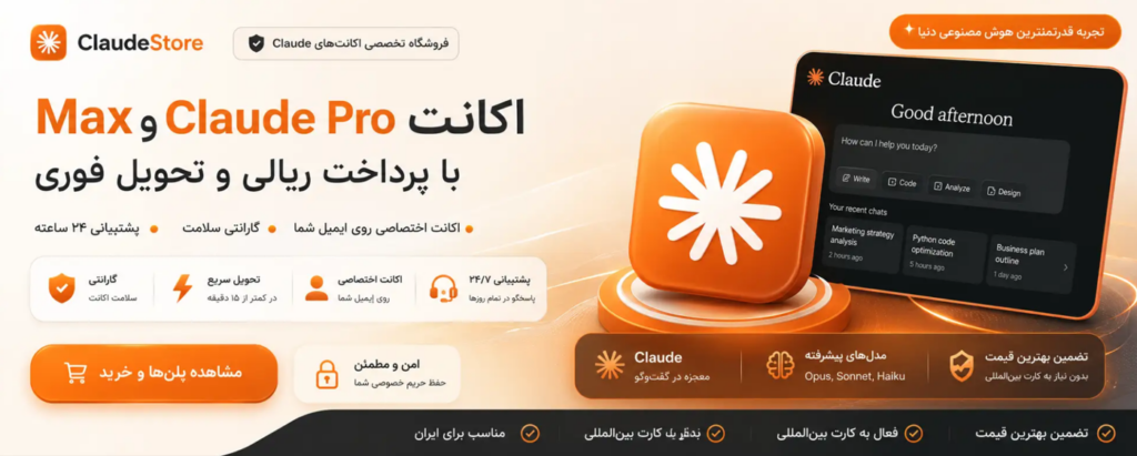 خرید اکانت کلاد Claude حرفه‌ای | تحویل فوری و پشتیبانی عالی