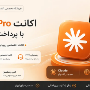خرید اکانت کلاد Claude حرفه‌ای | تحویل فوری و پشتیبانی عالی