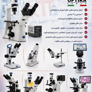 میکروسکوپ های آموزشی،تحقیقاتی،آزمایشگاهی OPTIKA ایتالیا