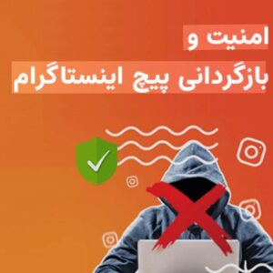 بازگردانی پیج اینستاگرام (امنیت پبج)