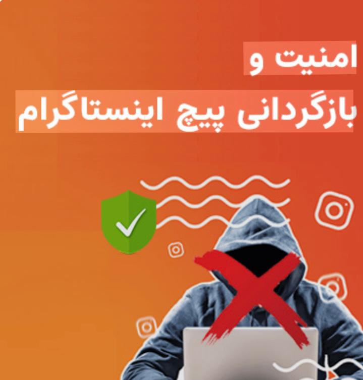 بازگردانی پیج اینستاگرام (امنیت پبج)