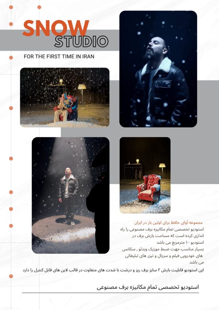 برف مصنوعی تمام مکانیزه استودیو آوای حافظ