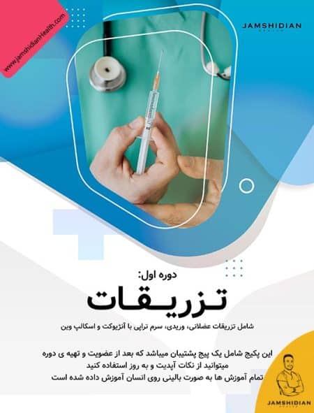 آموزش آنلاین تزریقات و سرم‌تراپی | یادگیری اصولی از مقدماتی تا حرفه‌ای