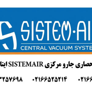 جارو مرکزی سیستم ایر ایتالیا
