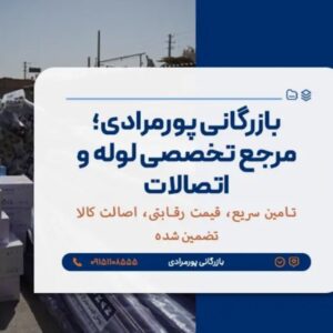 فروش انواع بست و آویز لوله | تجهیزات نصب لوله فشار قوی و فاضلابی | بازرگانی پورمرادی