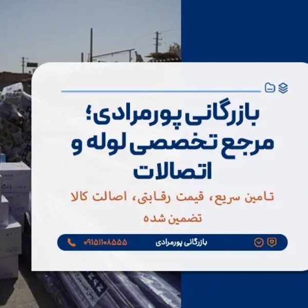 فروش انواع بست و آویز لوله | تجهیزات نصب لوله فشار قوی و فاضلابی | بازرگانی پورمرادی