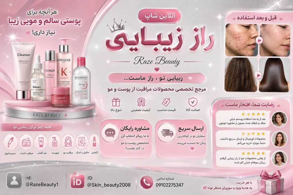 ✨ مشاوره رایگان پوست و مو + ارسال سریع به سراسر کشور