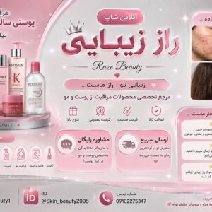 ✨ مشاوره رایگان پوست و مو + ارسال سریع به سراسر کشور