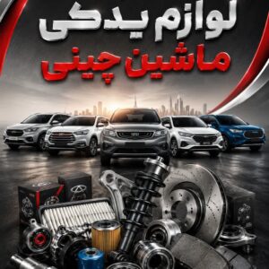 تولید و پخش لوازم یدکی ماشین چینی