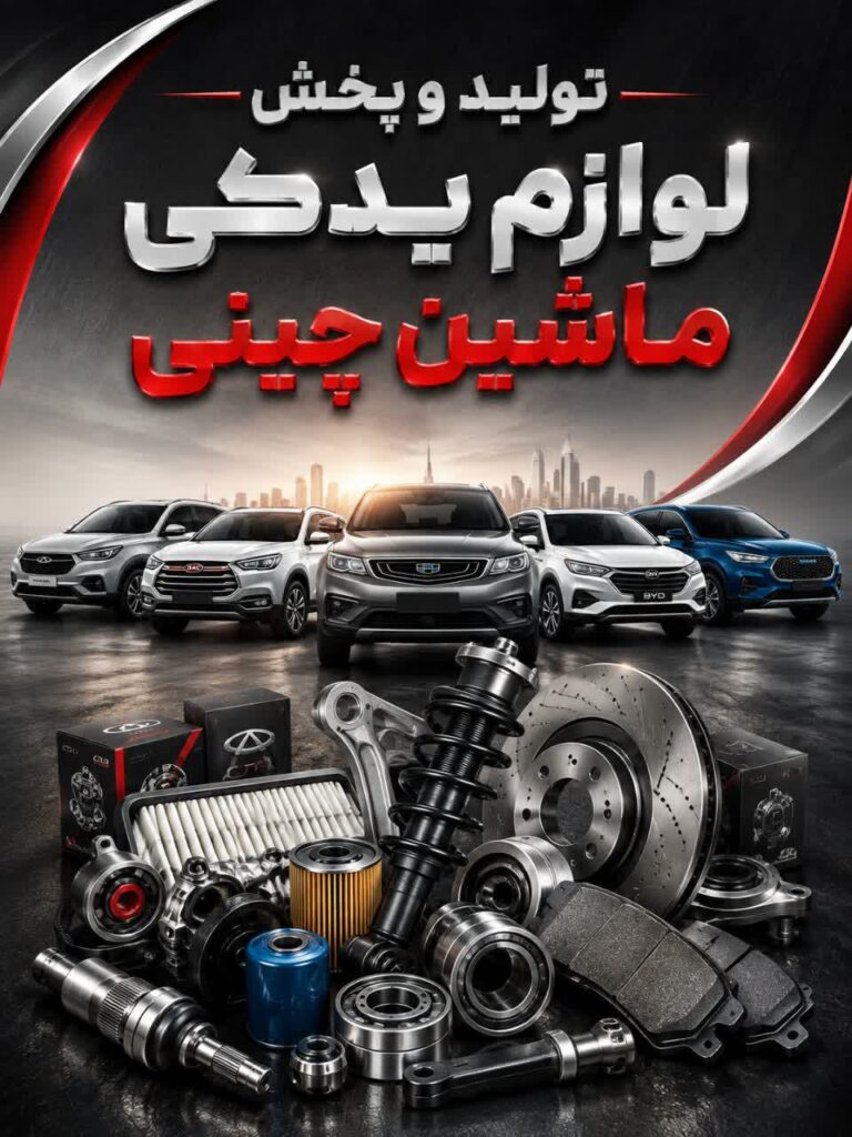 تولید و پخش لوازم یدکی ماشین چینی