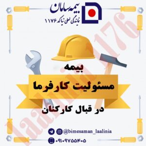 بیمه مسئولیت کارفرما در قبال کارکنان