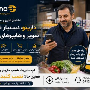 دارینو دستیار هوشمند سوپرمارکتی