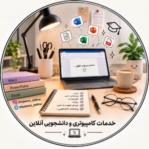 💻 خدمات کامپیوتری و دانشجویی آنلاین