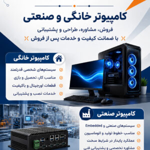 فروش کامپیوترهای صنعتی و خانگی – نقد و اقساط
