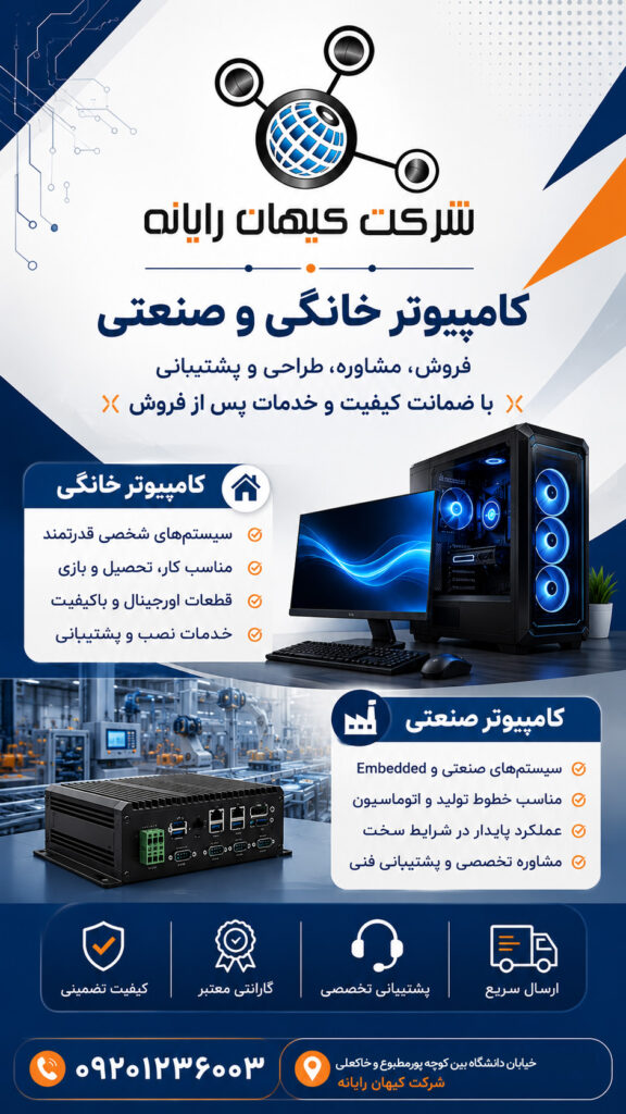 فروش کامپیوترهای صنعتی و خانگی – نقد و اقساط