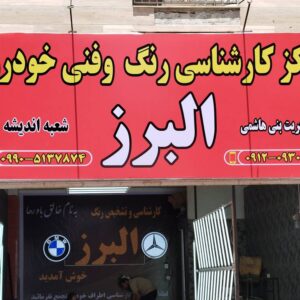 تشخیص رنگ و فنی خودرو البرز اندیشه