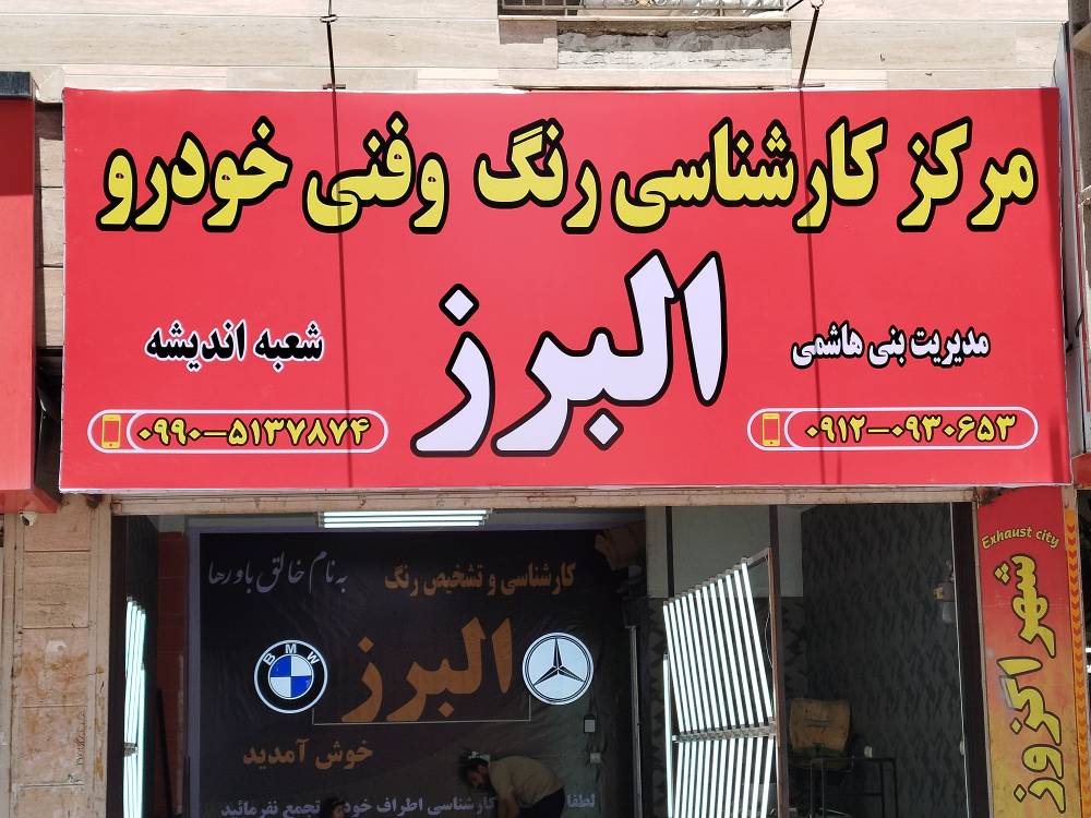 تشخیص رنگ و فنی خودرو البرز اندیشه