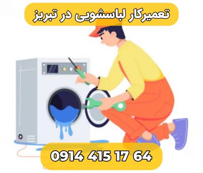 تعمیر لباسشویی و ظرفشویی